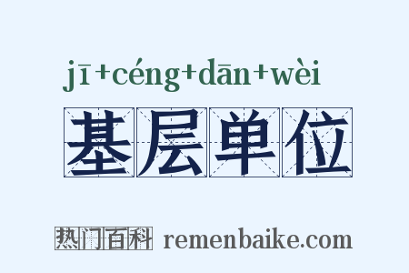 基层单位是什么意思的图片